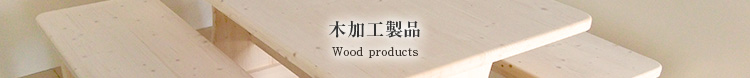 木加工製品